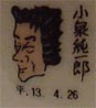 小泉純一郎
